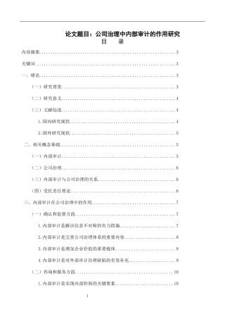 公司治理中内部审计的作用研究  会计财务管理专业