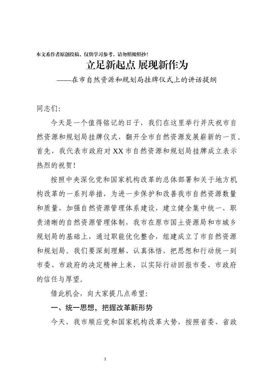 在XX市自然资源和规划局揭牌仪式上的讲话提纲_第1页