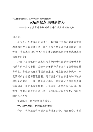 在XX市自然资源和规划局揭牌仪式上的讲话提纲