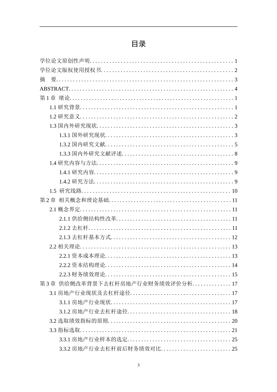 供给侧改革背景下A房地产公司去杠杆的财务绩效研  财务会计专业_第3页