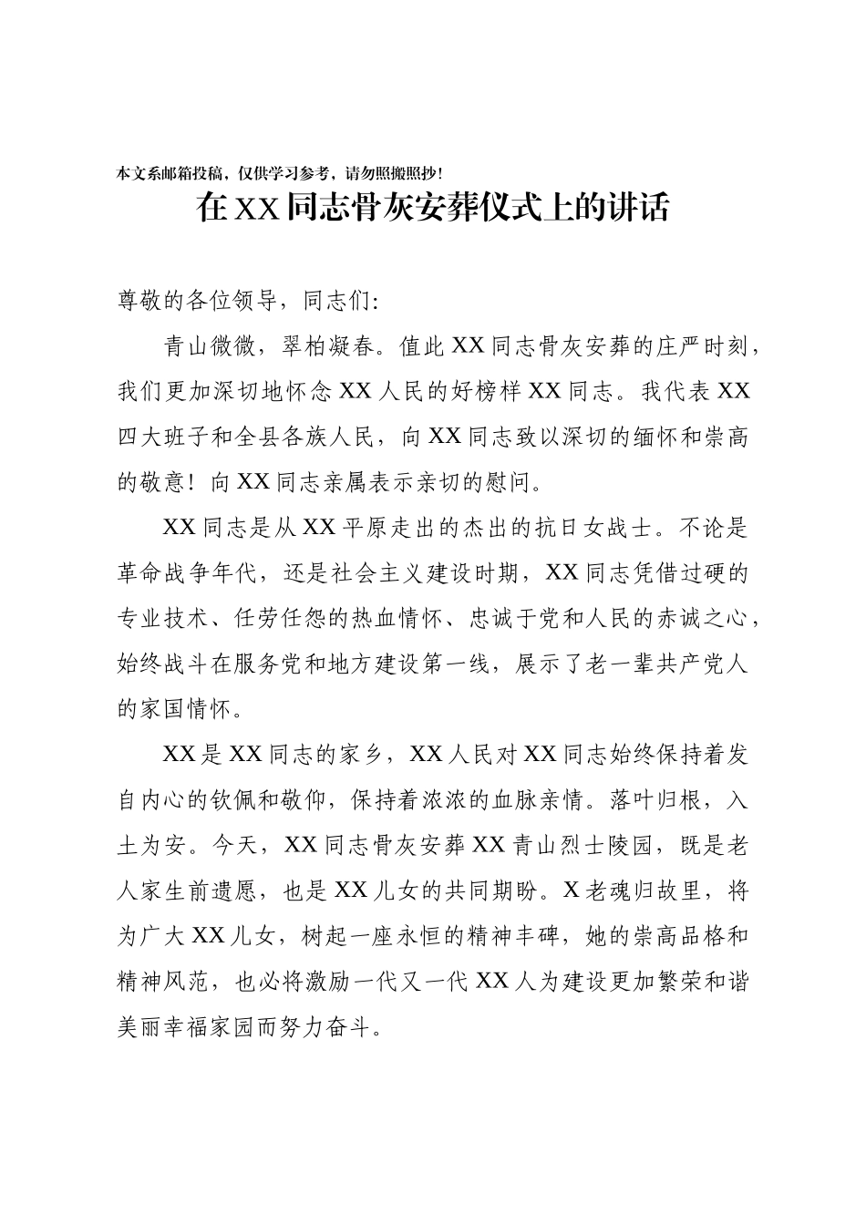 在XX同志骨灰安葬仪式上的讲话（范文）_第1页