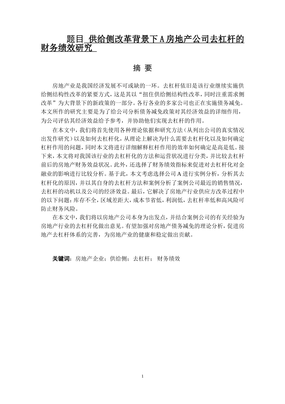 供给侧改革背景下A房地产公司去杠杆的财务绩效研  会计财务管理专业_第1页