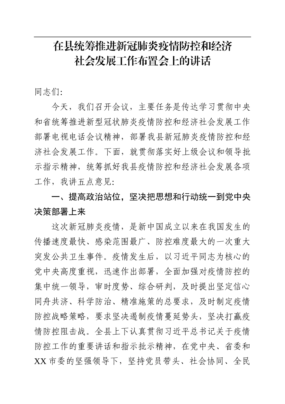 在XX县统筹推进新冠肺炎疫情防控和经济社会发展工作布置会上的讲话_第1页