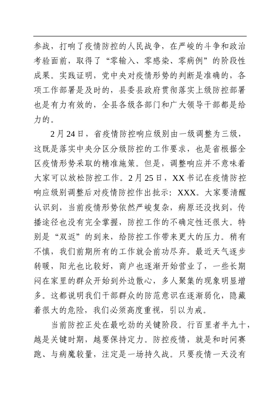 在XX县统筹推进新冠肺炎疫情防控和经济社会发展工作布置会上的讲话_第2页