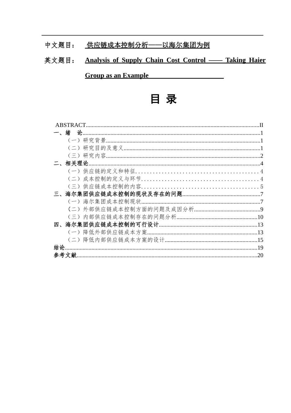 供应链成本控制分析-以海尔集团为例  会计财务管理展业_第1页