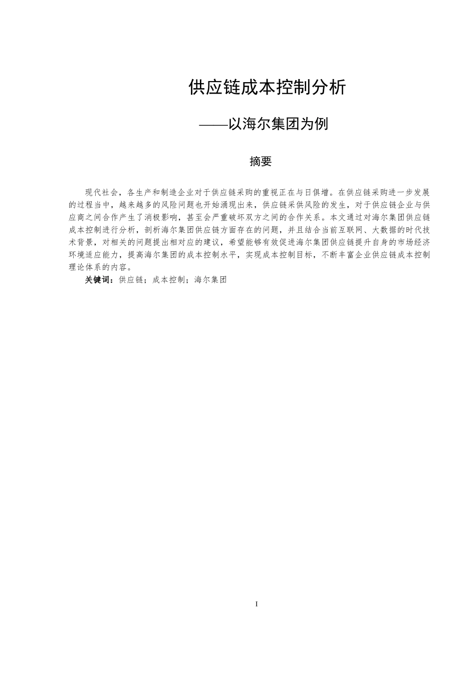 供应链成本控制分析-以海尔集团为例  会计财务管理展业_第2页