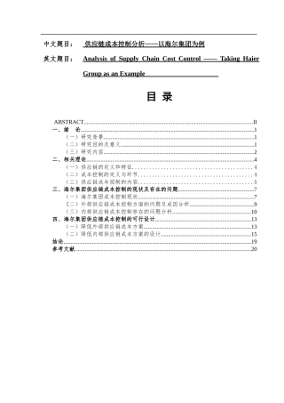 供应链成本控制分析-以海尔集团为例  会计财务管理展业