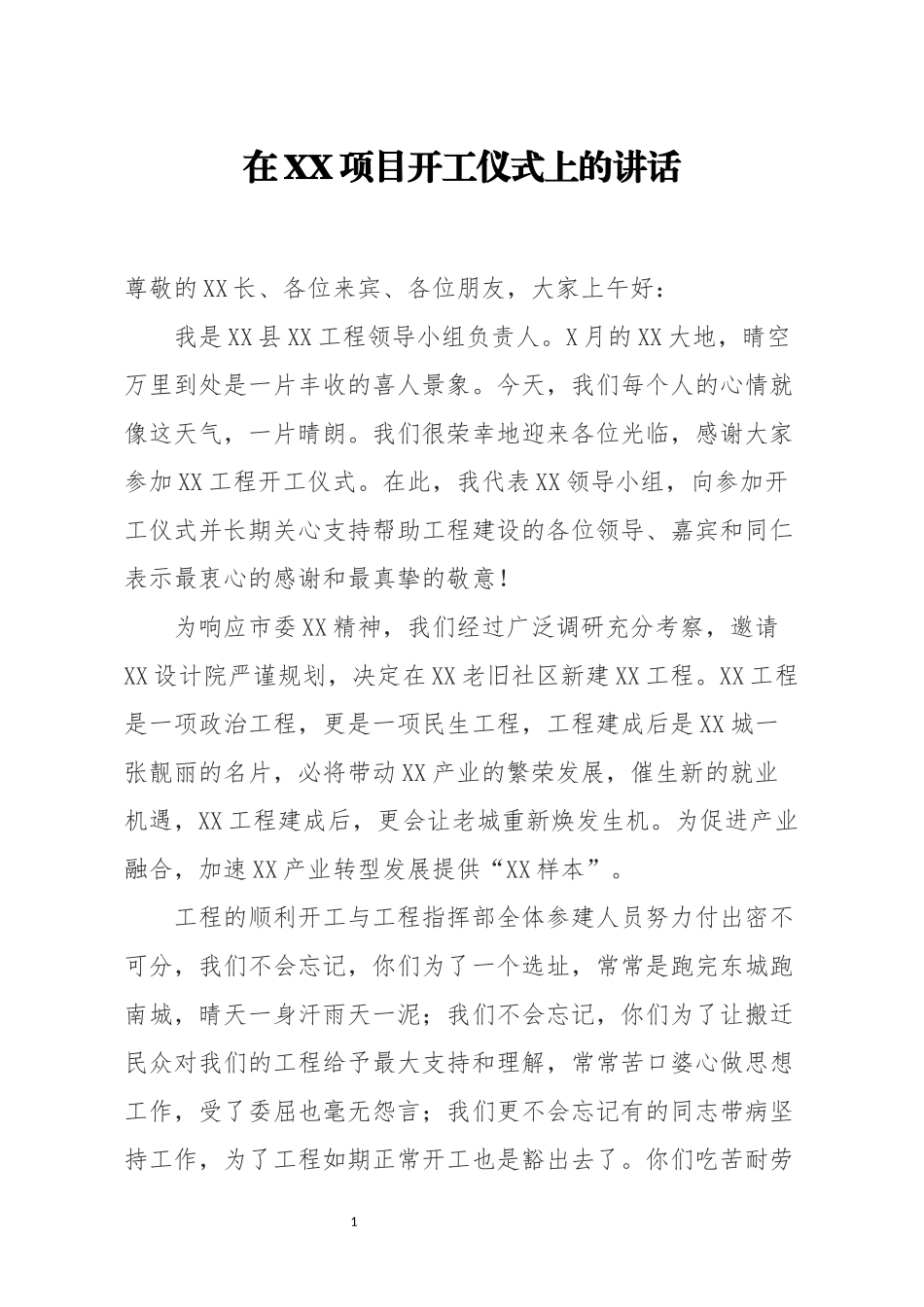 在XX项目开工仪式上的讲话_第1页