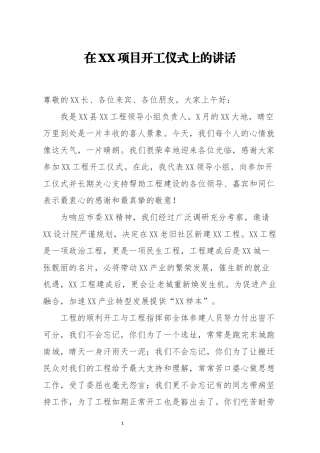 在XX项目开工仪式上的讲话