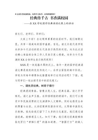 在XX学校国学经典诵读比赛上的讲话