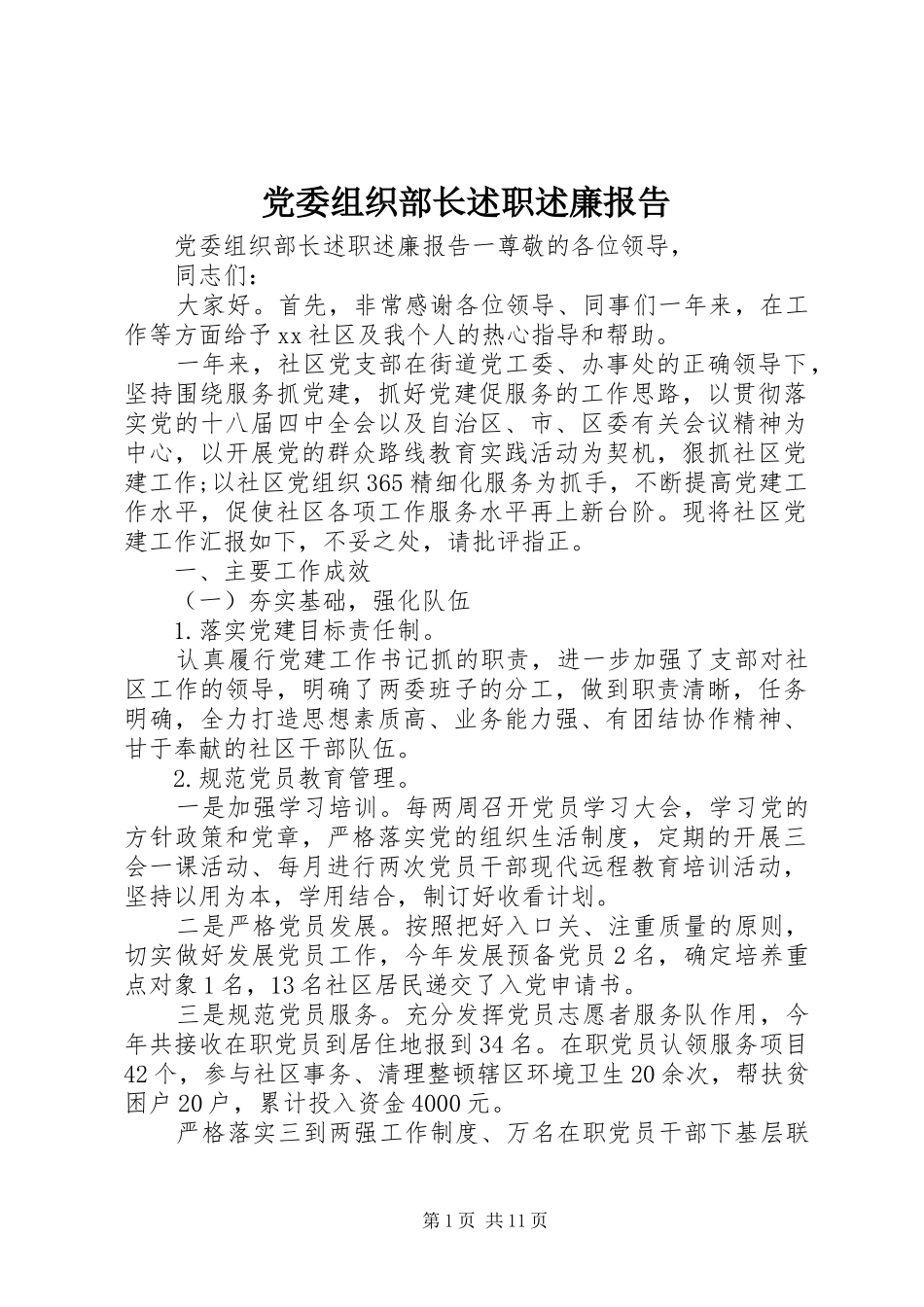 2024年党委组织部长述职述廉报告_第1页