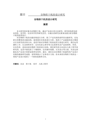 谷物烘干机的设计研究  机械工程及其自动化专业
