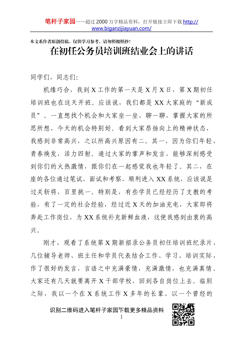 在X初任公务员培训班X结业会上的讲话_第1页
