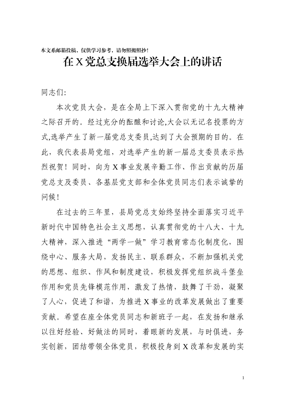 在X党总支换届选举大会上的讲话（范文）_第1页