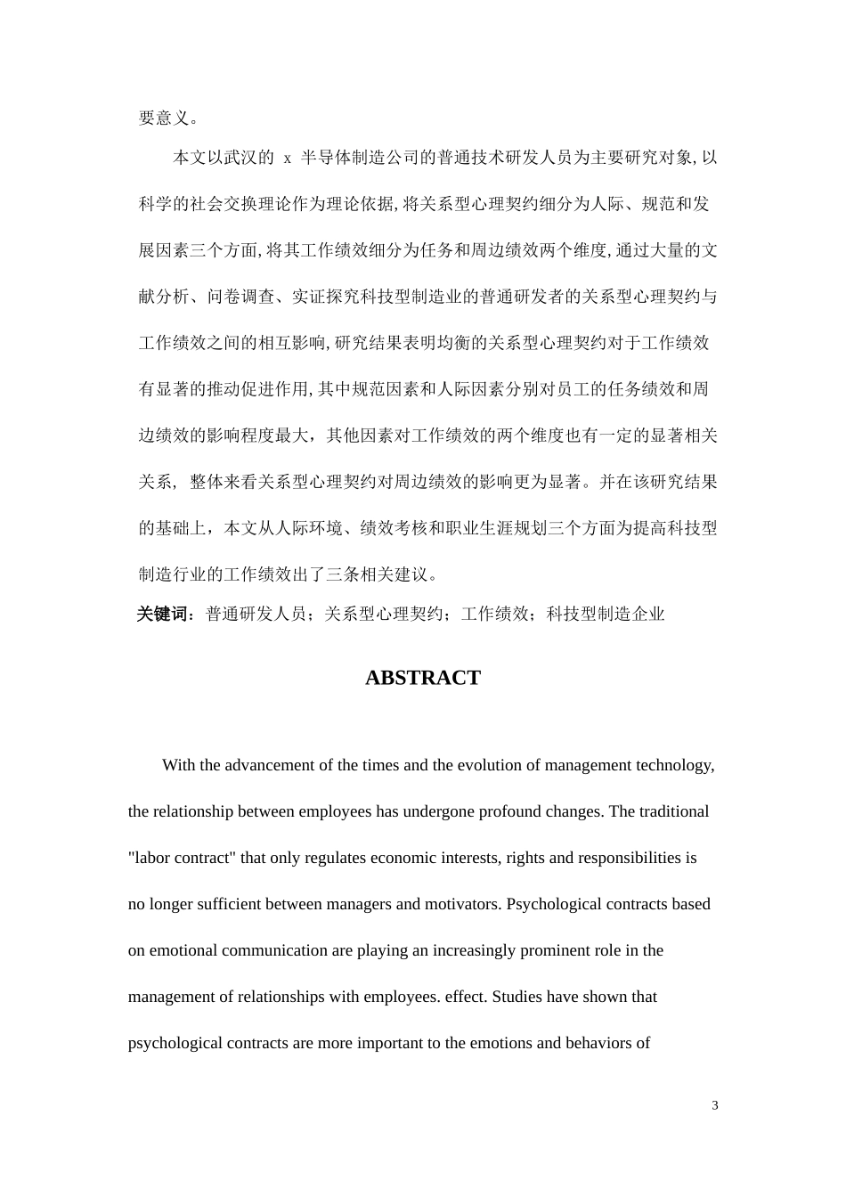 关系型心理契约对科技型制造企业研发人员工作绩效的影响研究——基于X制造公司的调查  应用心理学专业_第3页