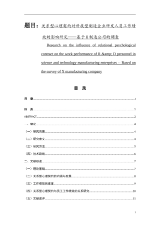 关系型心理契约对科技型制造企业研发人员工作绩效的影响研究——基于X制造公司的调查  应用心理学专业