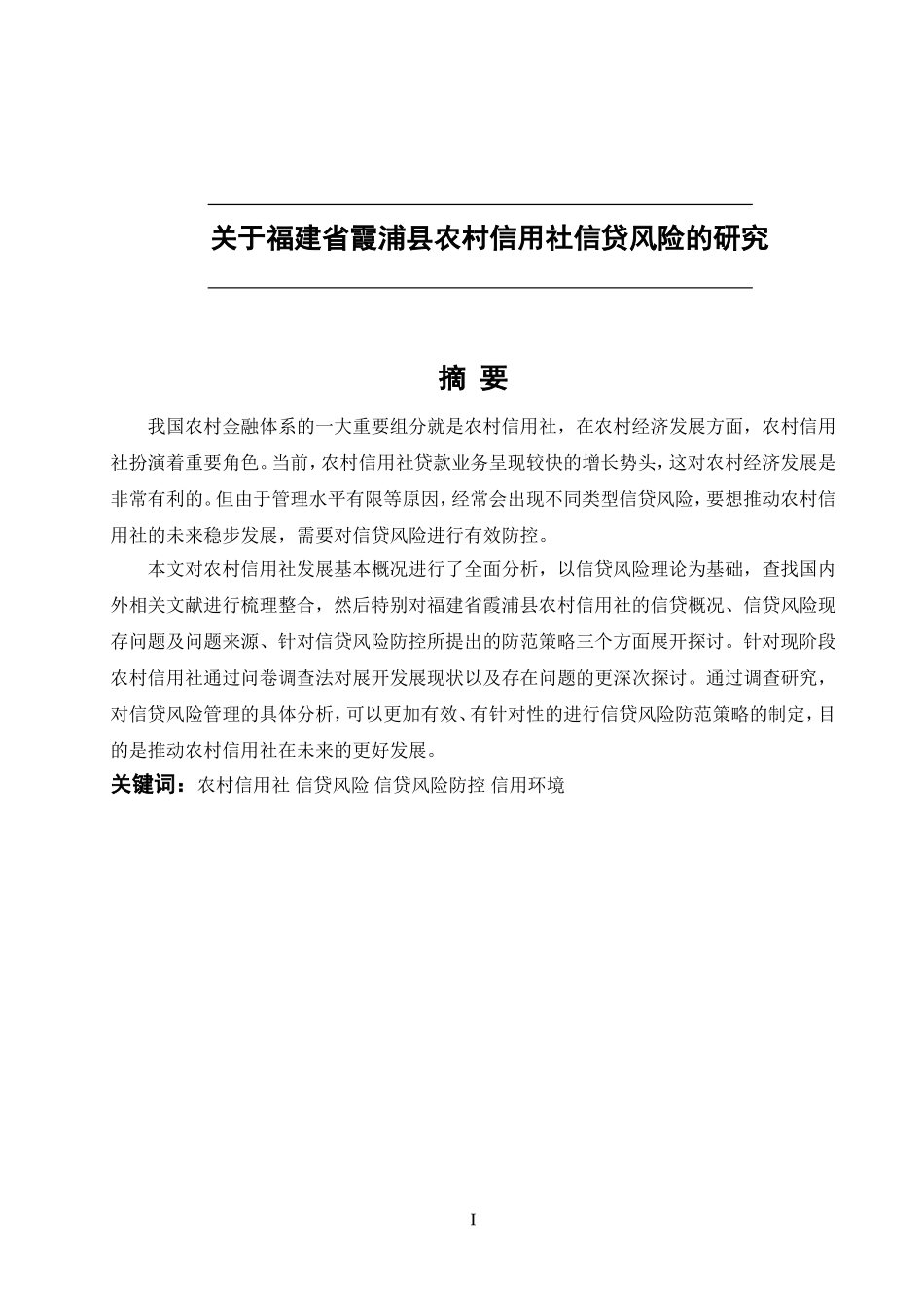 关于福建省霞浦县农村信用社信贷风险的研究  会计财务管理专业_第1页