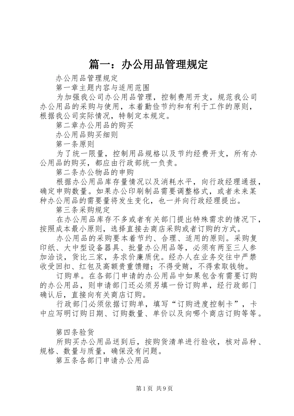 2024年办公用品管理规定_第1页