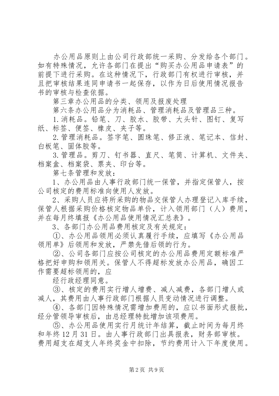 2024年办公用品管理规定_第2页
