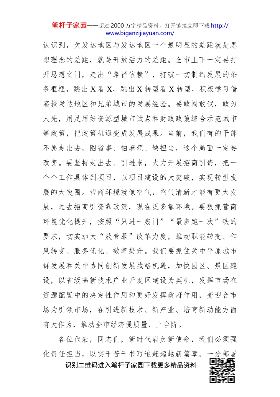 在X届X次人代会闭幕会上的讲话_第3页