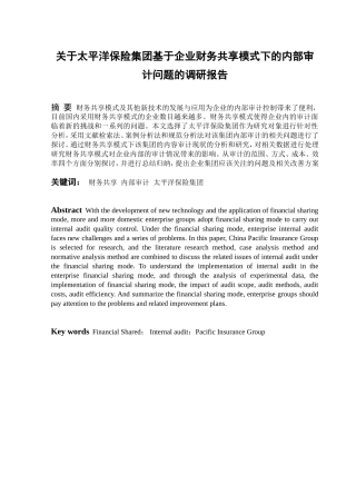 关于太平洋保险集团基于企业财务共享模式下的内部审计问题的调研报告  财务会计管理专业