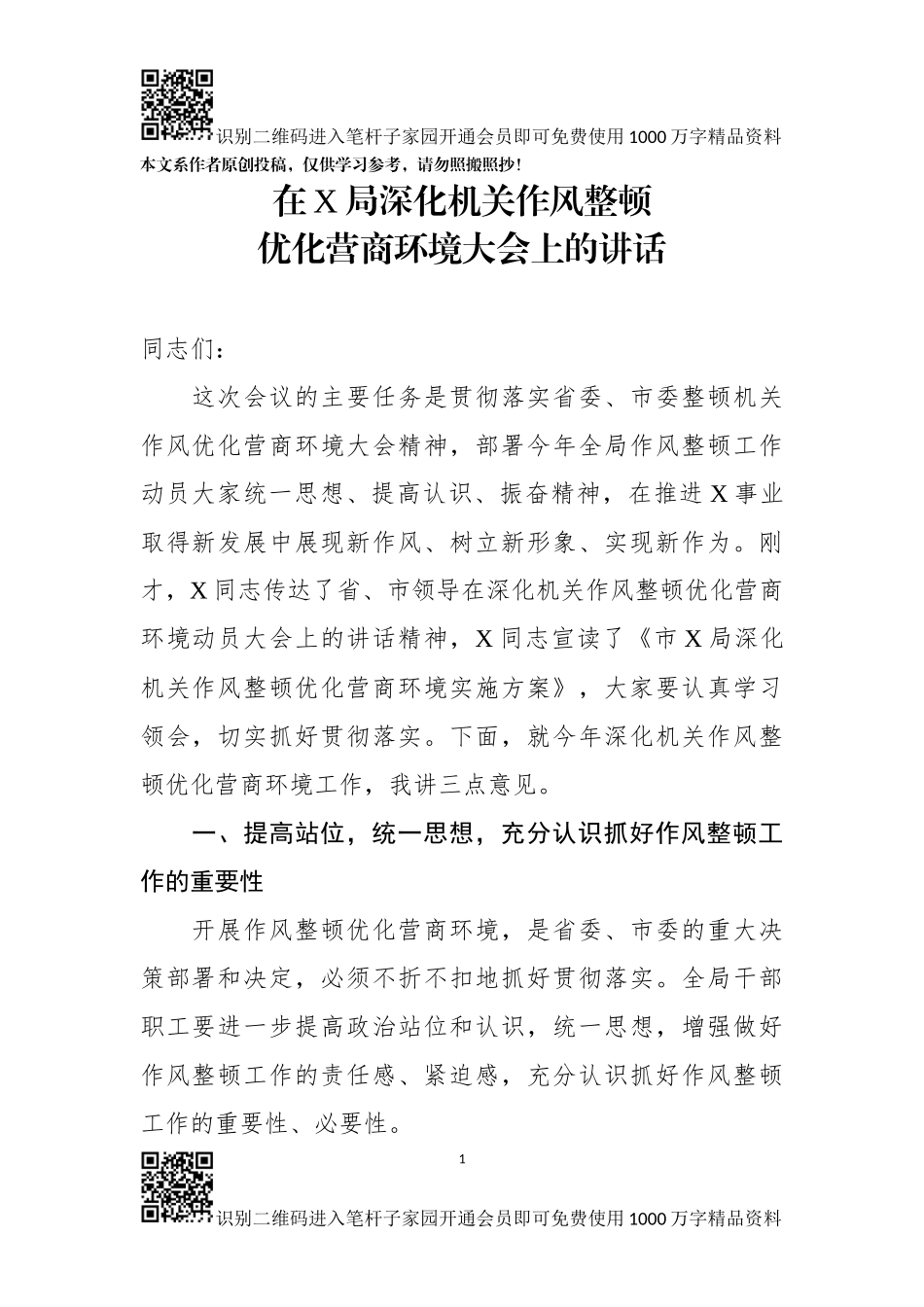 在X局深化机关作风整顿优化营商环境大会上的讲话_第1页