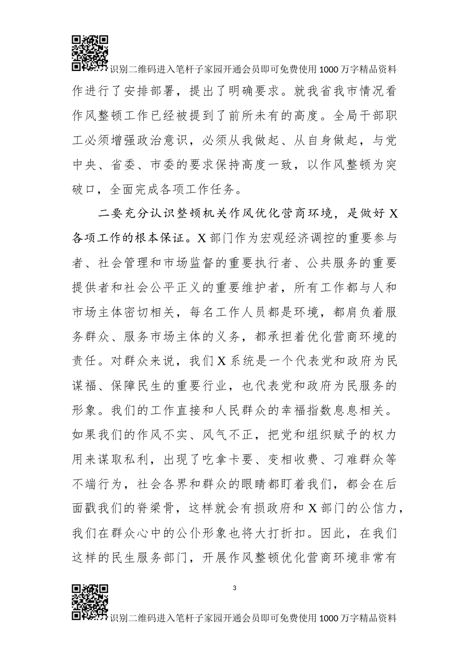 在X局深化机关作风整顿优化营商环境大会上的讲话_第3页