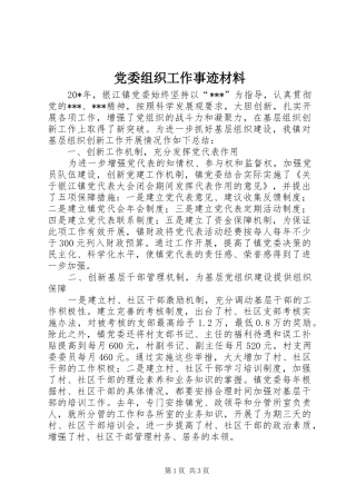 2024年党委组织工作事迹材料