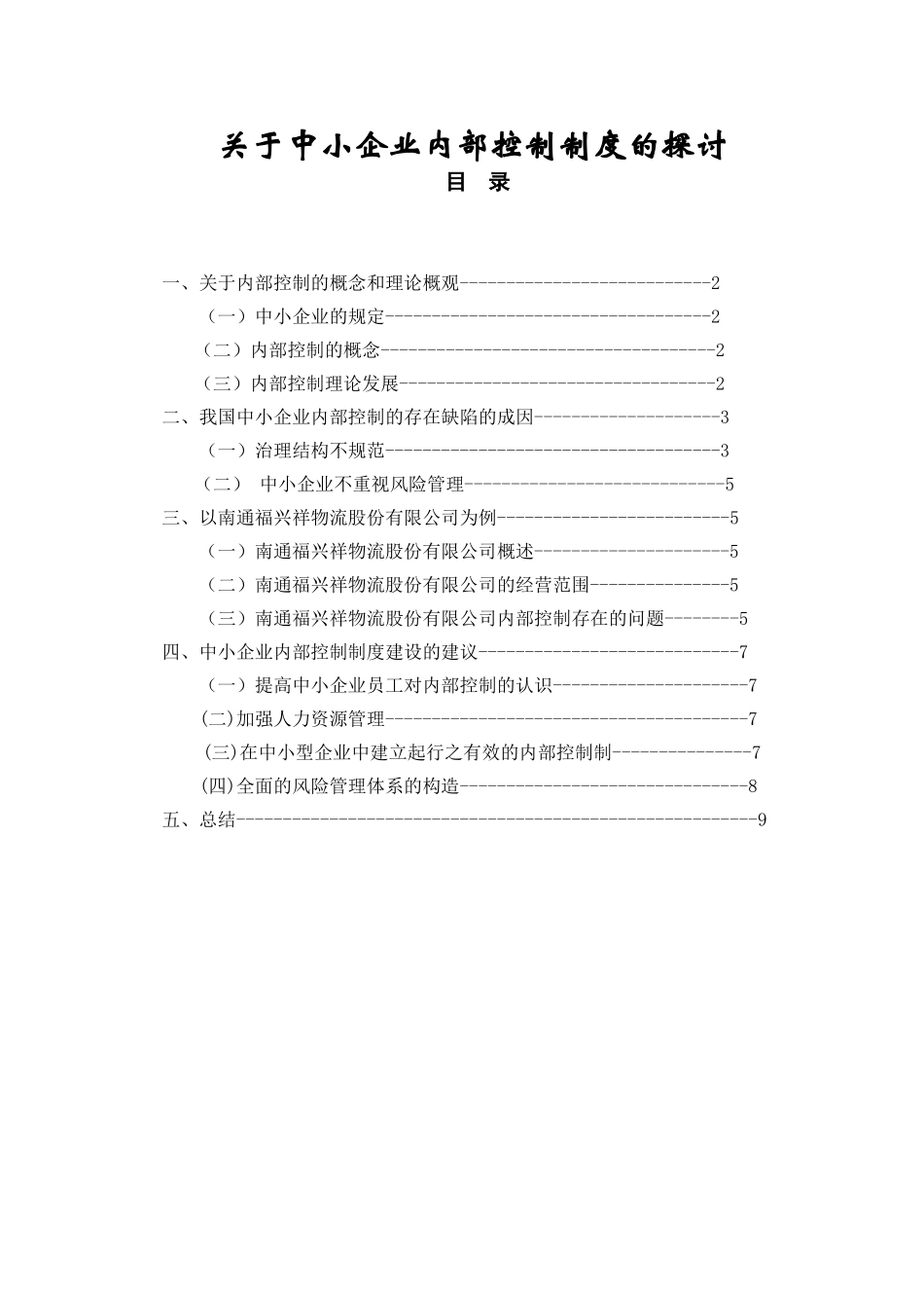 关于中小企业内部控制制度的探讨  工商管理专业_第1页