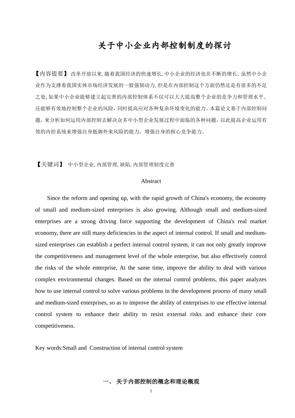关于中小企业内部控制制度的探讨  工商管理专业_第2页