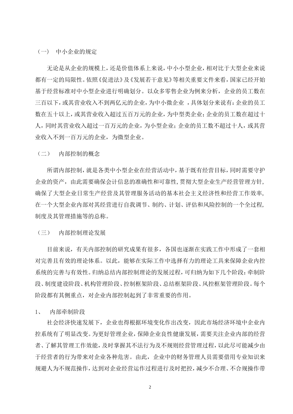 关于中小企业内部控制制度的探讨  工商管理专业_第3页