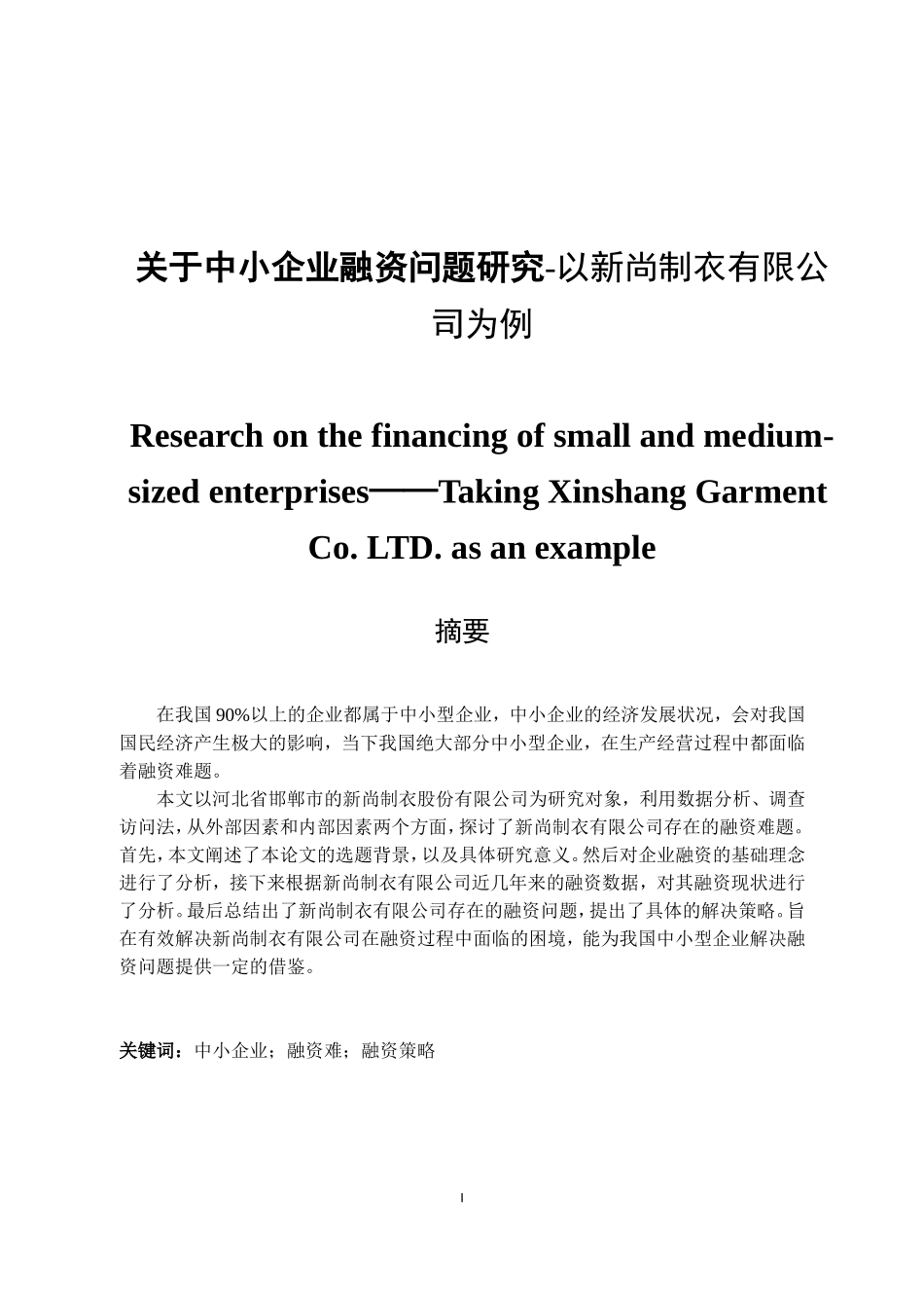 关于中小企业融资问题研究-以新尚制衣有限公司为例  会计财务管理专业_第1页
