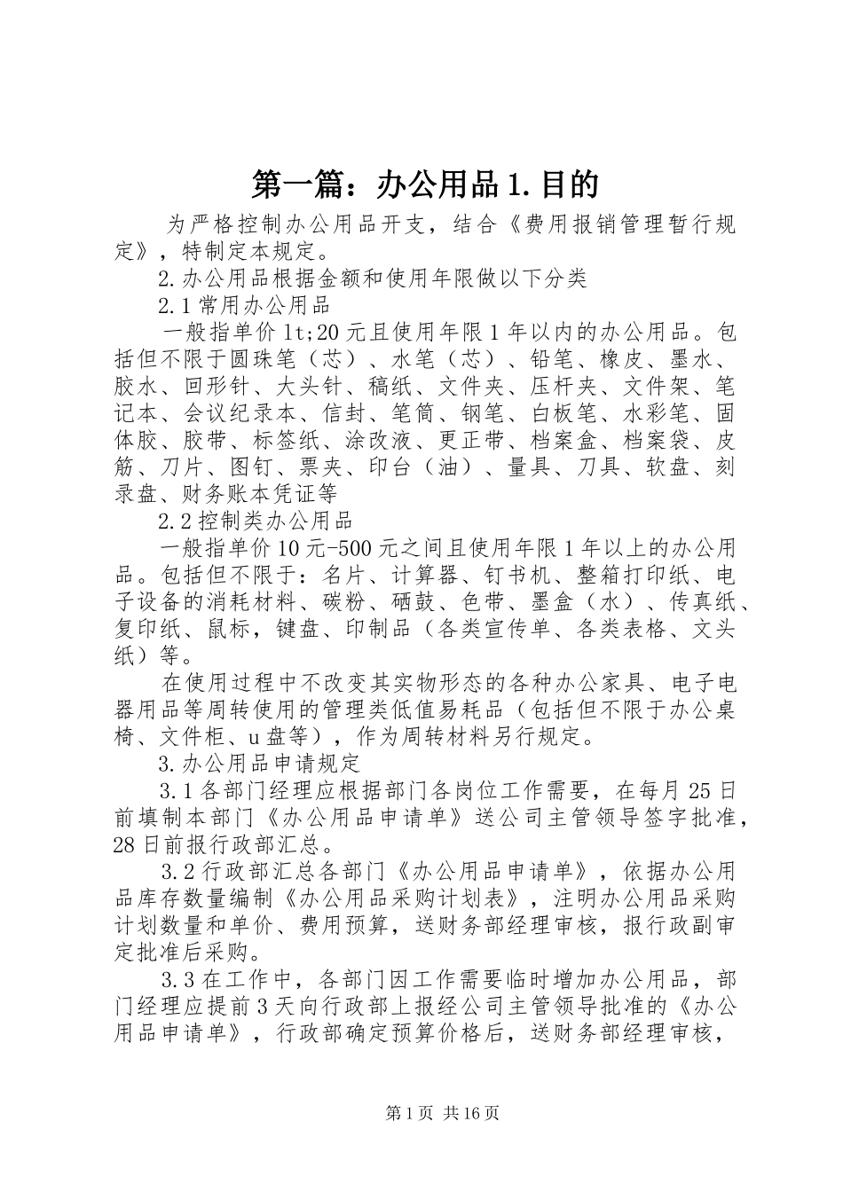2024年办公用品目的_第1页