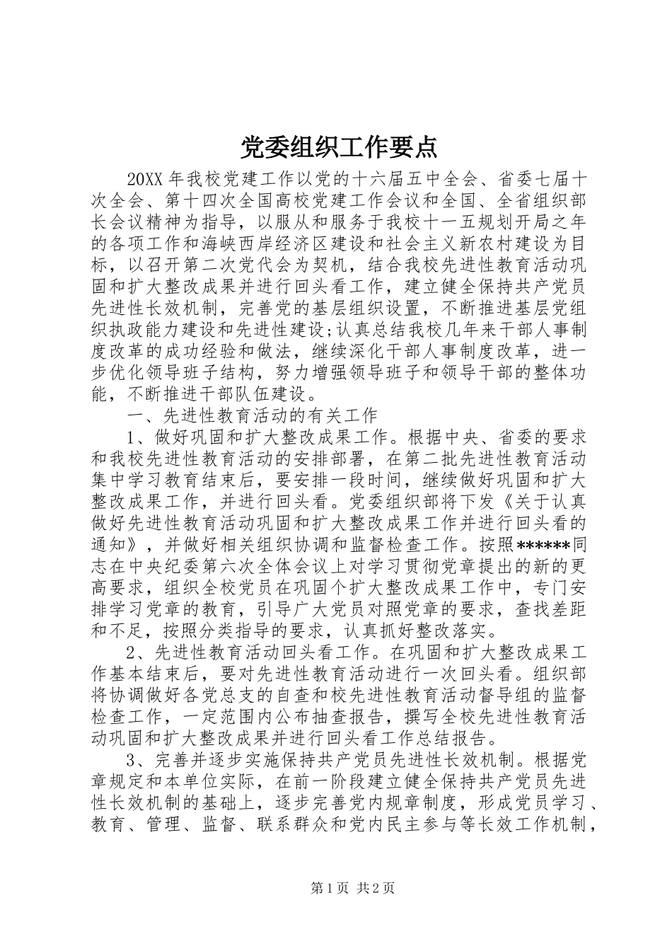 2024年党委组织工作要点_第1页