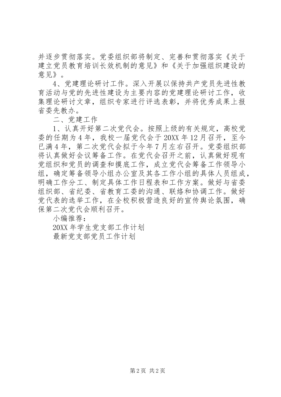 2024年党委组织工作要点_第2页