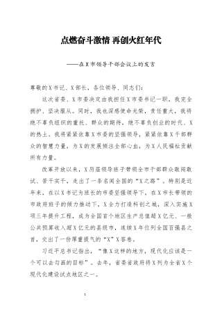 在X市领导干部会议上的发言