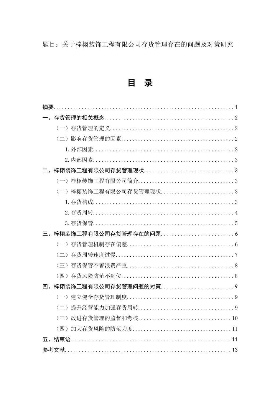 关于梓栩装饰工程有限公司存货管理存在的问题及对策研究   物流管理专业_第1页