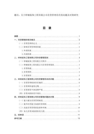 关于梓栩装饰工程有限公司存货管理存在的问题及对策研究   物流管理专业