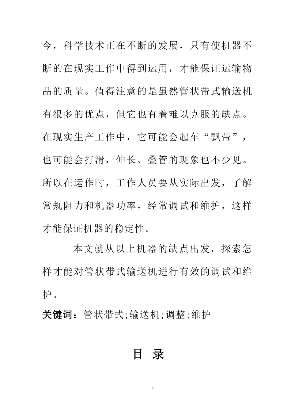 管状带状输送机的调整与维护  机械工程及其自动化专业_第2页