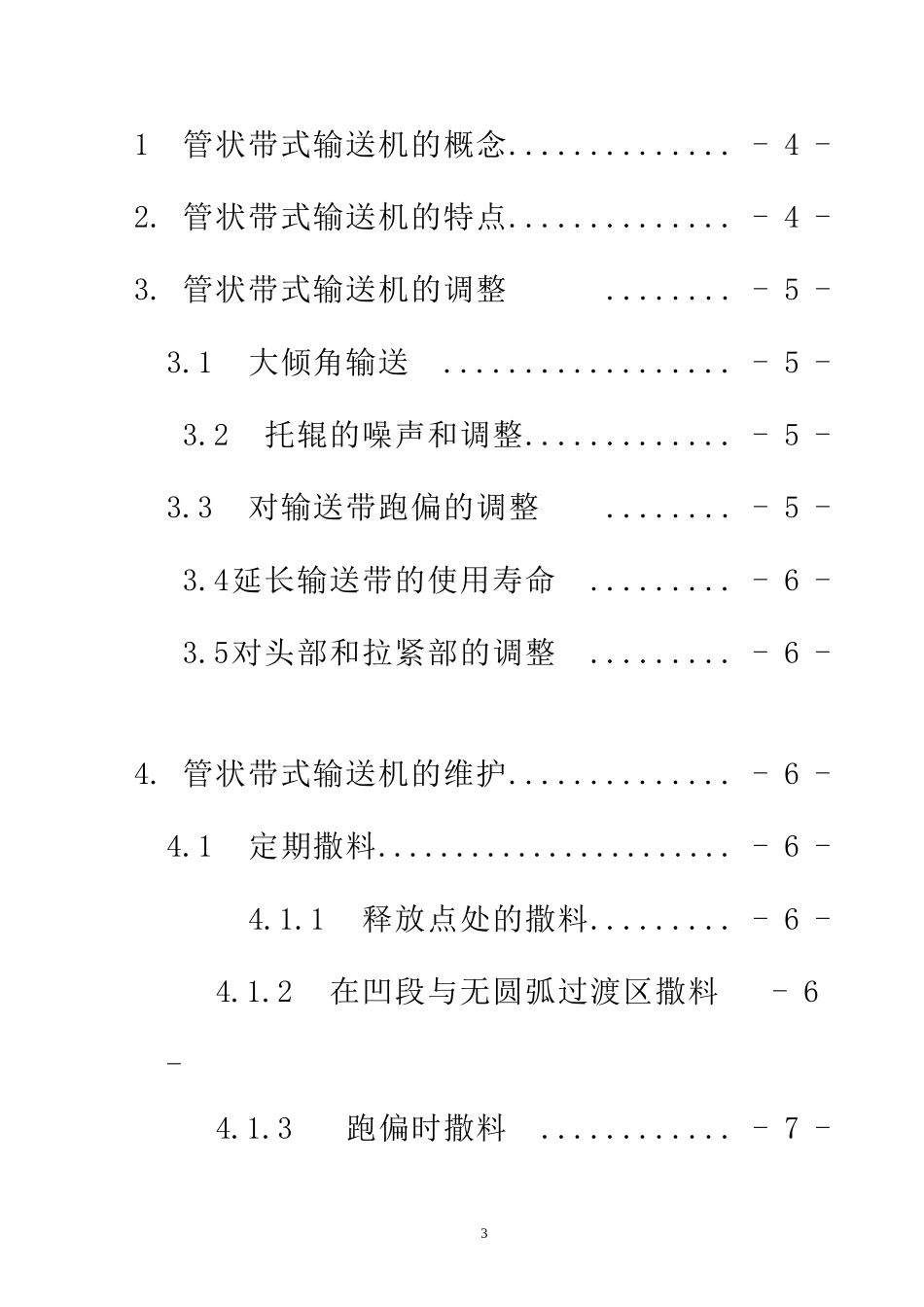 管状带状输送机的调整与维护  机械工程及其自动化专业_第3页