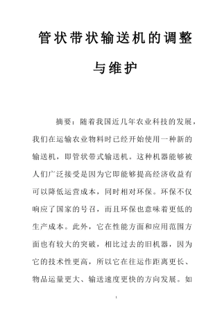 管状带状输送机的调整与维护  机械工程及其自动化专业