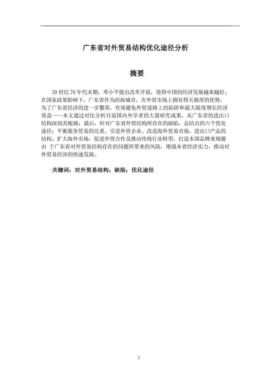 广东省对外贸易结构优化途径分析  国际经济和贸易专业_第1页