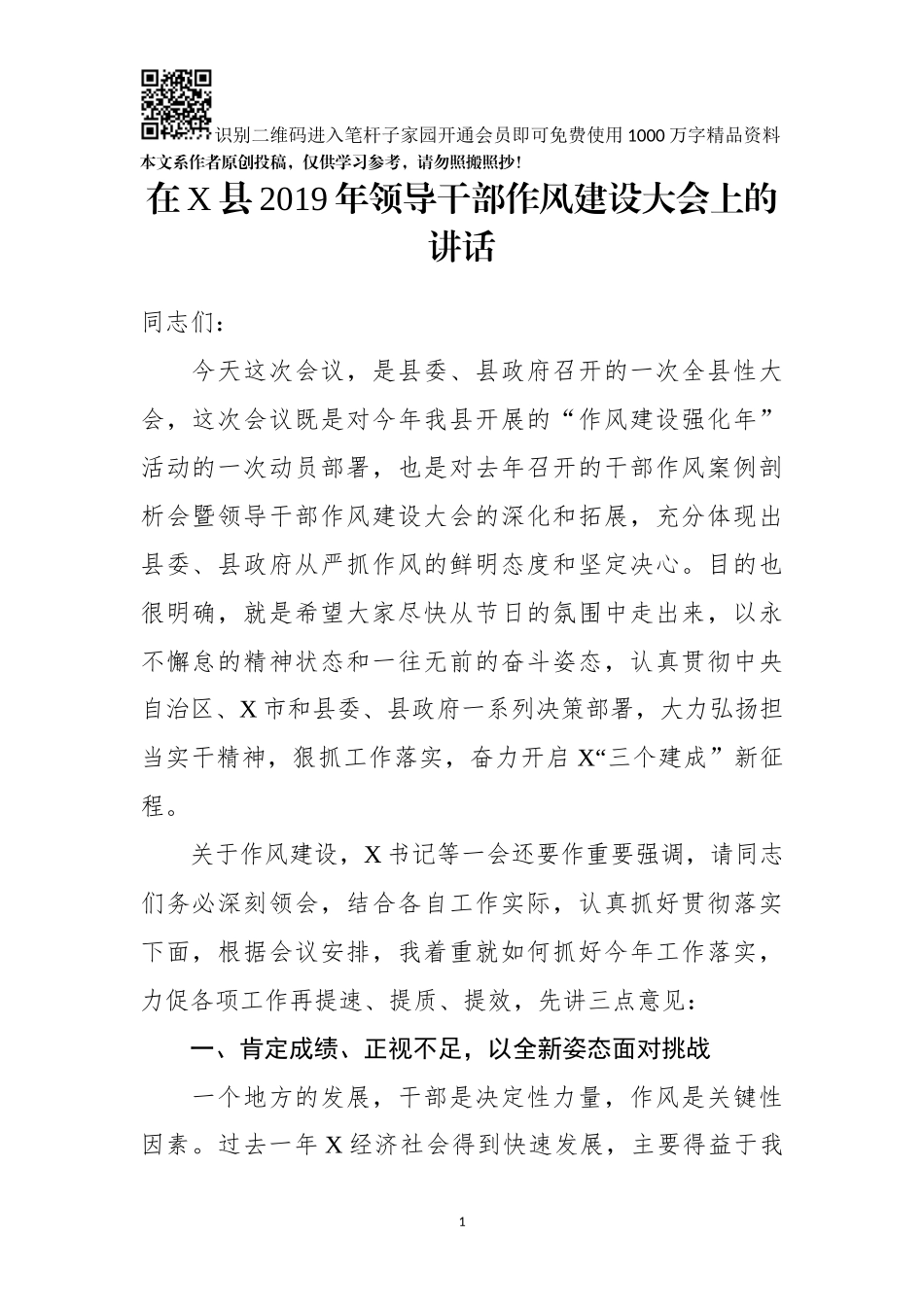 在X县2019年领导干部作风建设大会上的讲话_第1页