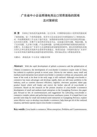 广东省中小企业跨境电商出口贸易面临的困难及对策研究  国际经济和贸易专业