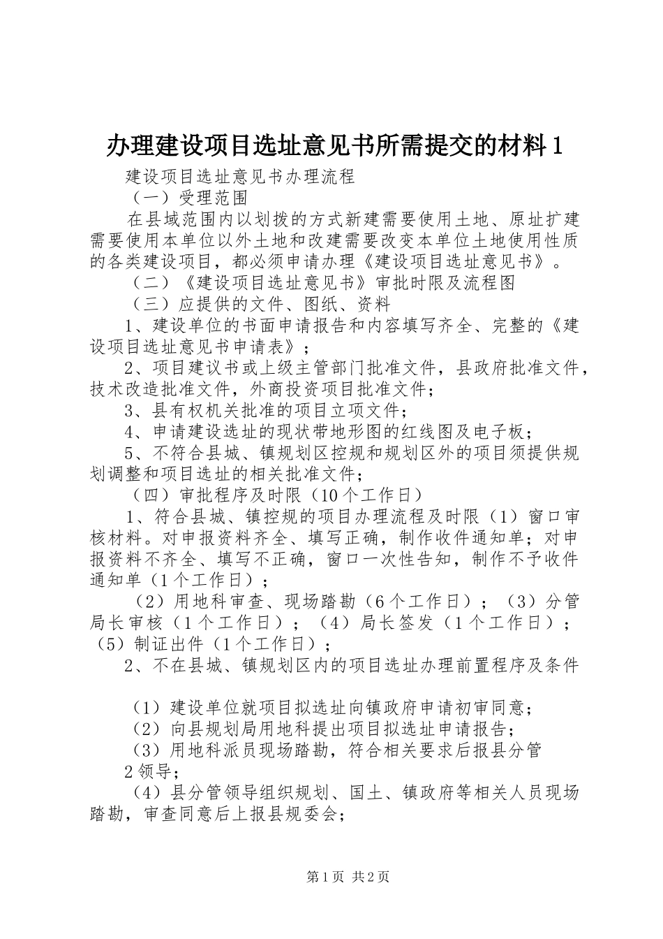 2024年办理建设项目选址意见书所需提交的材料_第1页