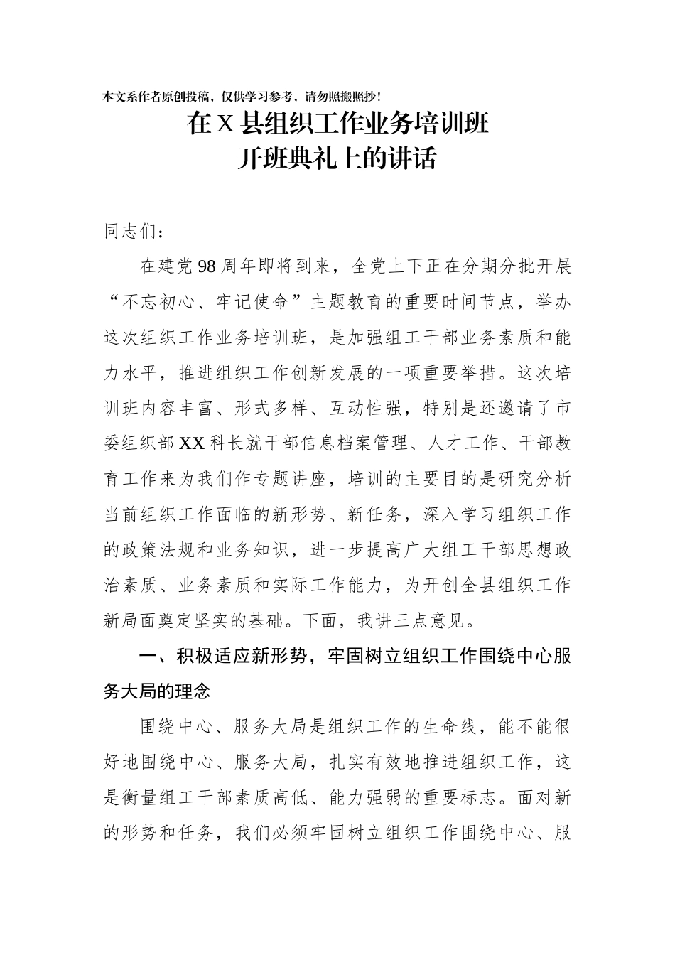 在X县组织工作业务培训班开班典礼上的讲话_第1页