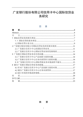 广发银行股份有限公司信用卡中心国际信贷业务研究    市场营销专业