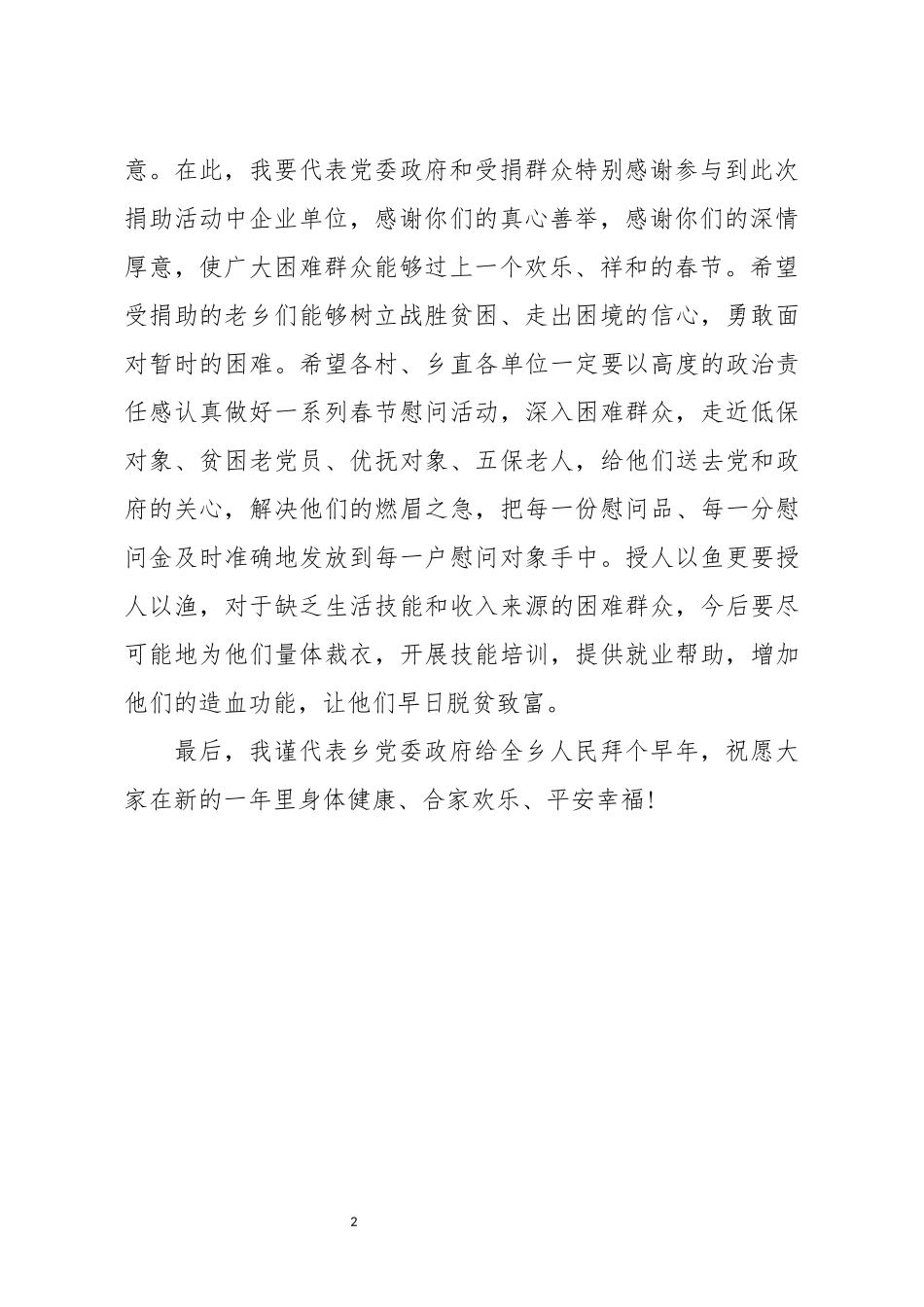 在爱心企业捐赠仪式上的讲话_第2页