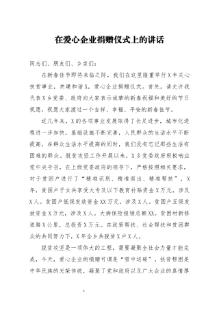 在爱心企业捐赠仪式上的讲话