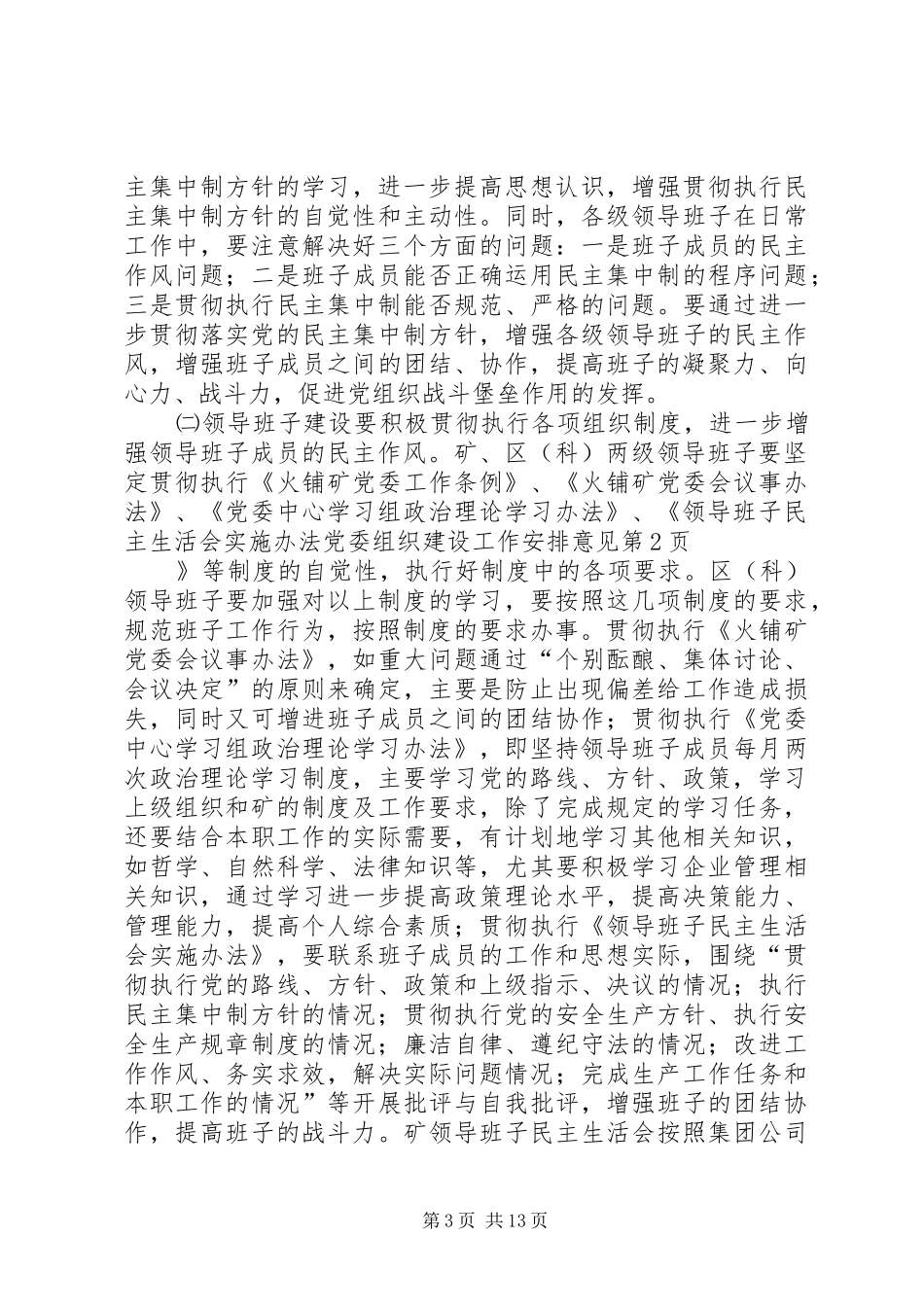 2024年党委组织建设工作安排意见_第3页